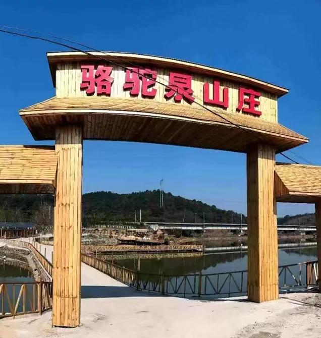 骆驼泉山庄